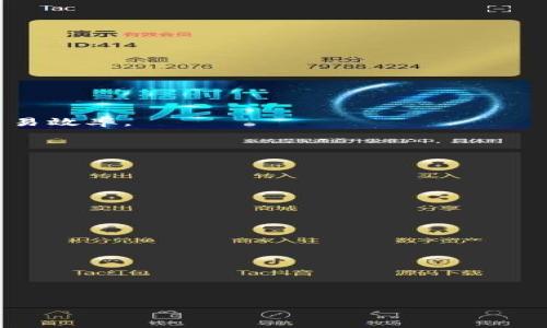  TP钱包转出指南：轻松掌握数字资产转移技巧 / 

 guanjianci TP钱包, 数字资产, 转出, 区块链 /guanjianci 

## 内容主体大纲

1. 引言
   - 什么是TP钱包
   - TP钱包的功能与特点

2. TP钱包转出的必要性
   - 理解数字资产的流动性
   - 为什么需要将资产转出

3. TP钱包转出步骤详细解析
   - 下载安装TP钱包
   - 创建或导入钱包
   - 准备转出资产
   - 涉及的网络费用
   - 输入接收地址
   - 确认转出操作

4. 转出中的常见问题
   - 转出速度慢怎么办？
   - 为什么手续费这么高？
   - 转出失败的原因

5. TP钱包转出后的跟踪与确认
   - 如何查看转出记录
   - 如何确认交易状态

6. 安全性与风险管理
   - 如何保障钱包安全
   - 避免转出过程中的常见诈骗

7. 总结
   - TP钱包转出小结
   - 后续的资产管理建议

---

## 引言

什么是TP钱包
TP钱包是一款功能强大的数字货币钱包，支持多种主流区块链资产的存储与管理。无论是全球最热门的比特币、以太坊，还是其他众多新兴数字资产，TP钱包都能高效、安全、便捷地进行管理。作为一款去中心化的钱包，用户能够完全掌控自己的资产，同时，TP钱包提供了多种易用的功能，帮助用户在这个复杂的数字货币生态中游刃有余。

TP钱包的功能与特点
TP钱包除了具备基本的资金存取功能外，还可以进行快速的资产交换、查看实时市场行情以及参与区块链项目等。其用户界面友好，适合各类用户，无论是新手还是经验丰富的投资者，都能轻松上手管理自己的数字资产。

## TP钱包转出的必要性

理解数字资产的流动性
数字资产的流动性是其最重要的特性之一。用户在拥有资产的同时，应根据市场动态灵活调整资产配置，适时转出资产以把握投资机会或降低风险。因此，学习如何在TP钱包中安全、快速地转出资产是每个数字货币投资者必备的技能。

为什么需要将资产转出
将资产转出可以回应多种需求，比如将资产转移至其他交易所进行交易、现金化、或是转账给他人。同时，用户在进行资产转出时，也有可能是为了分散风险、减轻市场波动带来的影响。在这个多变的市场中，灵活的资产管理显得尤为重要。

## TP钱包转出步骤详细解析

下载安装TP钱包
首先，用户需要在正规渠道下载TP钱包，可以在App Store或Google Play搜索并下载安装。注意确保下载的是官方应用，避免下载到假冒应用。

创建或导入钱包
下载后，用户需按照手机提示进行钱包创建或导入。新用户应选择创建新钱包，遵循提示设置密码并妥善保存助记词。老用户可以选择导入旧钱包，输入助记词或私钥进行恢复。

准备转出资产
确保在TP钱包中拥有足够的资产，可以选择要转出的币种，确认目标金额。同时，了解该币种的当前网络状态，是否适合进行转出。

涉及的网络费用
每次转出都需要支付一定的网络费用，费用的高低通常取决于网络的拥堵状态。查看当前的网络费用，确保转出不至于因为费用问题而延长时间。

输入接收地址
确认转出的金额后，需要输入接收地址。确保该地址准确无误，避免因地址错误造成资产损失，同时可使用二维码扫描功能便捷输入地址。

确认转出操作
在确认无误后，点击转出按钮，并输入交易密码进行确认。此时可以在TP钱包后台查看交易的进度。

## 转出中的常见问题

转出速度慢怎么办？
如果用户在转出过程中遇到速度慢的问题，首先需要了解网络拥堵情况。可以选择提高转出手续费，提升交易的优先级，有时候网络状态差会导致交易确认时间延长。

为什么手续费这么高？
手续费的高低直接取决于当前网络的使用情况。在网络繁忙时，会有大量用户同时发起交易，因此手续费普遍上涨。用户可以预设一个合理的手续费，以未来更低开销的方式完成交易。

转出失败的原因
转出失败的原因可能有多种，用户可以查看钱包的提示信息。可能的原因包括：地址错误、资产不足、手续费不足等。首先确保地址、金额的正确性和手续费的合理性。

## TP钱包转出后的跟踪与确认

如何查看转出记录
TP钱包提供了交易记录查询功能，用户可以轻松查看自己最近的转出或转入记录。通过交易hash可以在区块链浏览器上进一步确认交易的状态。

如何确认交易状态
在转出后，用户需耐心等待区块确认。一般来说，网络会有一定的确认次数要求，交易在完成这些确认后，便会在区块链上完全生效。

## 安全性与风险管理

如何保障钱包安全
用户在使用TP钱包时，一定要重视安全。建议使用强密码、定期更换密码，启用双重认证等措施。同时，妥善保存助记词与私钥，避免丢失或泄露。

避免转出过程中的常见诈骗
用户在进行转出操作时需谨防常见的诈骗行为，如点击不明链接、向陌生人提供私人信息等。一旦发现异常，需要立即停止交易并更改账户信息。

## 总结

TP钱包转出小结
TP钱包为用户提供了一个安全、便捷的数字资产管理平台，转出操作简单明了。通过掌握相关步骤与注意事项，用户可以轻松进行资产转出，有效提升交易效率。

后续的资产管理建议
转出不仅是资产管理的一部分，用户需要定期关注市场动态，做出合适的资产配置调整。同时，结合风险管理策略，确保投资的安全与收益。

---

## 相关问题讨论

1. TP钱包支持哪些区块链资产转出？
2. 转出前需注意哪些事项？
3. 转出后资产处理建议？
4. TP钱包与其他钱包的比较？
5. 如何处理转出过程中的延迟？
6. 如何找到更好的转出手续费？

以上是关于TP钱包转出的全面信息，希望对您有所帮助！