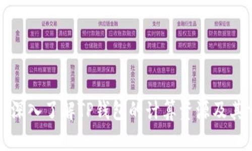 ### 深入了解TP钱包的计算资源及其重要性