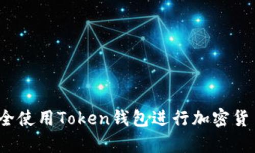 如何安全使用Token钱包进行加密货币存储？