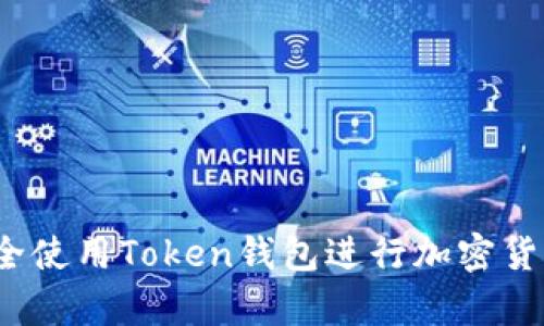 如何安全使用Token钱包进行加密货币存储？