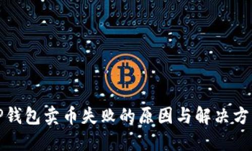 TP钱包卖币失败的原因与解决方法