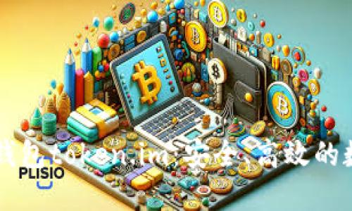 了解以太坊代币钱包token.im：安全、高效的数字资产管理工具