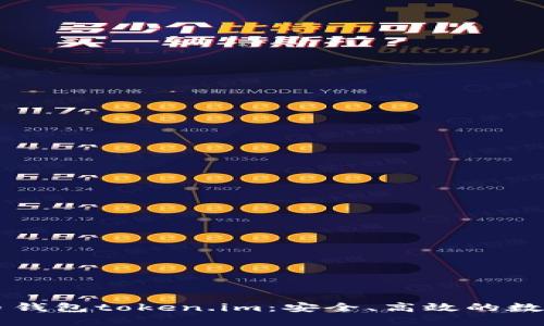 了解以太坊代币钱包token.im：安全、高效的数字资产管理工具