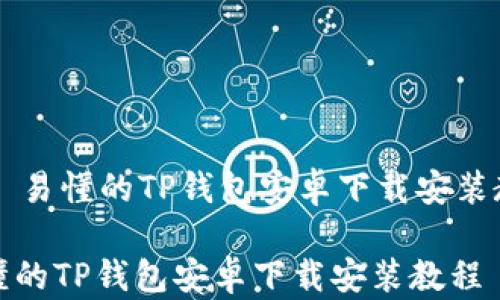 
    易懂的TP钱包安卓下载安装教程

易懂的TP钱包安卓下载安装教程