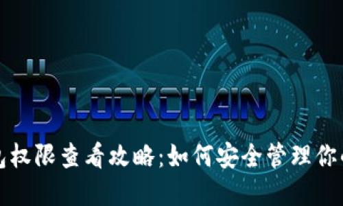 TP钱包权限查看攻略：如何安全管理你的资产