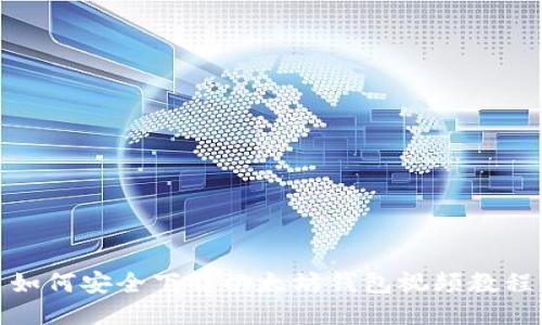 如何安全下载以太坊钱包视频教程