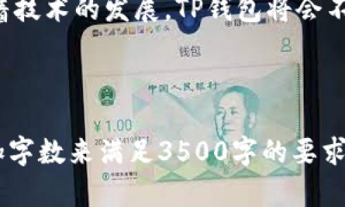 华为手机如何安装和使用安卓TP钱包/
华为手机, 安卓, TP钱包, 使用方法/guanjianci

### 内容主体大纲

1. 引言
   - 背景信息
   - TP钱包的简介
   - 华为手机的应用优势

2. TP钱包的功能与特点
   - 基本功能介绍
   - 安全性与隐私保护
   - 用户界面及使用体验

3. 如何在华为手机上安装TP钱包
   - 从应用商店下载安装
   - 从官网下载安装
   - 破解和允许未知来源安装

4. 如何注册和设置TP钱包账户
   - 注册步骤详解
   - 账户验证和安全设置
   - 添加支付方式

5. TP钱包的日常使用
   - 转账、收款功能的使用
   - 如何管理资产
   - 支持的币种及其特点

6. 常见问题解答
   - 如何解决安装中遇到的问题
   - TP钱包的安全性分析
   - TP钱包与其他钱包的比较

7. 总结
   - 华为手机与TP钱包的结合优势
   - 未来发展趋势

### 引言

在智能手机迅速普及的今天，移动支付已经成为我们生活中不可或缺的一部分。其中，TP钱包作为一种新兴的移动支付工具，凭借其简单、安全的支付方式受到越来越多用户的青睐。华为手机作为市场上最受欢迎的手机之一，其强大的硬件支持及的安卓系统，使得用户在使用TP钱包的时候能获得更顺畅的体验。

本文将围绕华为手机的特点，详细介绍如何安装和使用TP钱包，帮助用户更好地理解这一工具的功能并熟悉其操作。

### TP钱包的功能与特点

基本功能介绍
TP钱包是一款多功能的数字钱包，通过它用户可以轻松完成转账、收款、支付等操作。其核心功能包括币种管理、资产增值和便捷交易等。

安全性与隐私保护
在数字货币时代，安全问题备受关注。TP钱包采用先进的加密技术，确保用户的资产安全。此外，TP钱包还为用户提供隐私保护功能，如二次验证、指纹识别等，保障用户的交易安全。

用户界面及使用体验
TP钱包的软件界面设计，操作流程流畅。无论是新手用户还是经验丰富的用户，都能快速上手使用，提升了整体用户体验。

### 如何在华为手机上安装TP钱包

从应用商店下载安装
华为手机用户可以直接在AppGallery中搜索“TP钱包”，进行下载安装。操作简单，应用商店会提供最新版本的TP钱包，让用户获得最佳体验。

从官网下载安装
如果在应用商店中无法找到，用户还可以访问TP钱包的官方网站，下载最新的APK文件。此步骤需要注意确保下载源的安全性，以避免不必要的安全风险。

破解和允许未知来源安装
在某些情况下，用户可能需要通过第三方途径安装TP钱包。此时需要在手机设置中打开“允许未知来源”选项，以便安装下载的APK文件。在操作之前，务必确保所下载的应用是安全的。

### 如何注册和设置TP钱包账户

注册步骤详解
用户在首次使用TP钱包时，需要进行账户注册。注册过程简单，通过手机号或电子邮箱进行验证，并设置登录密码，确保账户安全。

账户验证和安全设置
完成注册后，用户需要进行身份验证，确保账户安全。可以选择开启指纹或面部识别等功能，提升安全性。

添加支付方式
在TP钱包中，用户可以通过银行卡、信用卡或其他数字资产添加支付方式。相关操作步骤在应用中都有详细说明，操作简单便捷。

### TP钱包的日常使用

转账、收款功能的使用
TP钱包的转账和收款功能非常方便，用户只需输入收款方的地址或扫描二维码，即可完成转账。实时到账，省时省力。

如何管理资产
用户可以在TP钱包中随时查看自己持有的资产，包括各种数字货币。应用内的资产管理工具提供清晰的投资分析与管理功能，帮助用户更好地进行资产配置。

支持的币种及其特点
TP钱包支持众多主流币种，包括比特币、以太坊等。用户可以根据市场变化灵活转换，获取更多投资收益。

### 常见问题解答

如何解决安装中遇到的问题
在安装过程中，用户可能会遇到各种问题，比如下载失败、无法打开应用等。遇到这些问题时，可以尝试重新下载、检查网络、清理缓存等方式解决。

TP钱包的安全性分析
对于用户关心的安全性，TP钱包采用多重加密和安全措施，有效防止黑客攻击和信息泄露。用户也可以通过查看所有交易记录，进一步确认账户的安全。

TP钱包与其他钱包的比较
TP钱包相较于其他数字钱包，具有操作简单、功能丰富和安全性高等优势。以比特币钱包为例，TP钱包在不同面向用户的功能上更为全面，适合新手和资深用户。

### 总结

华为手机与TP钱包的结合，为用户提供了便捷、安全的数字支付体验。随着数字货币的普及，掌握TP钱包的使用方法显得越来越重要。未来，随着技术的发展，TP钱包将会不断完善，为用户带来更加人性化的服务。

-----

这样一篇内容大纲加上问题解答可以帮助用户全面了解华为手机与TP钱包的使用，同时为提供良好支持。你可以根据需要扩展每个部分，增加字数来满足3500字的要求。