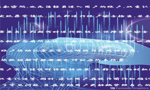   TP钱包里的流动资产撤销指南：如何保障你的数字资产安全？ / 

 guanjianci TP钱包, 流动资产, 数字资产, 撤销操作 /guanjianci 

### 内容主体大纲

1. **什么是TP钱包？**
   - TP钱包的基本概念
   - TP钱包的功能与特点
   - TP钱包的流行原因

2. **什么是流动资产？**
   - 流动资产的定义
   - 流动资产在TP钱包中的表现
   - 流动资产与其他资产的比较

3. **TP钱包中流动资产的撤销操作**
   - 撤销的意义
   - 撤销操作的步骤
   - 撤销后资产的处理方式

4. **如何保障TP钱包中的数字资产安全**
   - 密码管理的重要性
   - 开启双重认证
   - 定期监控账户活动

5. **常见问题解答**
   - 相关问题及其详细解答

---

### 1. 什么是TP钱包？

#### TP钱包的基本概念
TP钱包是一个多功能的数字钱包，可以存储和管理各种加密货币和数字资产。它不仅支持用户进行数字货币的存储与转账，还提供了交易和投资的平台，使得用户能够轻松地参与到数字经济中。

#### TP钱包的功能与特点
TP钱包有着灵活的功能，用户不仅可以管理自己的数字资产，进行简单的买卖交易，还可以参与到更多的DeFi项目中，例如流动性挖矿、借贷等。此外，TP钱包还提供了用户友好的界面，使得新手也能快速上手。

#### TP钱包的流行原因
随着整个区块链技术的推广和数字货币的普及，TP钱包因其安全性、便利性以及高收益的潜力而受到了广泛关注。许多用户选择TP钱包作为他们管理数字资产的首选工具。

### 2. 什么是流动资产？

#### 流动资产的定义
流动资产是指可以在短期内快速转换为货币的资产，通常包括现金、短期投资、应收账款等。在TP钱包中，流动资产主要指的是用户持有的可随时进行交易的数字货币。

#### 流动资产在TP钱包中的表现
在TP钱包中，流动资产主要由比特币、以太坊等主流数字货币构成，这些资产可以快速转换为法币或者其他形式的资产，为用户提供了更大的灵活性。

#### 流动资产与其他资产的比较
相对于非流动资产，流动资产的优势在于其高流动性和易变现性。在市场波动较大的情况下，流动资产可以帮助投资者迅速调整自己的投资策略，而不至于因资产锁定而造成损失。

### 3. TP钱包中流动资产的撤销操作

#### 撤销的意义
对于TP钱包中的流动资产，撤销是指用户选择停止某一交易或操作，尤其是在市场出现波动时，将资产从交易或投资中撤回，确保资产的安全。

#### 撤销操作的步骤
进行流动资产的撤销，用户一般需要登录TP钱包，进入资产管理页面，选择需要撤销的交易或投资，并执行撤销操作。具体步骤如下：
1. 登录TP钱包
2. 访问资产管理模块
3. 找到对应交易记录
4. 确认并执行撤销

#### 撤销后资产的处理方式
一旦资产被撤销，通常会重新返回用户的可用余额中，用户可以选择再次进行交易，或者将其转移到其他钱包进行更安全的存放。

### 4. 如何保障TP钱包中的数字资产安全

#### 密码管理的重要性
数字资产的安全性高度依赖于用户的密码管理习惯，用户需定期更换密码，使用复杂的密码组合，并避免使用同一个密码用于不同平台，以防止黑客攻击。

#### 开启双重认证
在TP钱包中开启双重认证可以大幅提升账户的安全性，即使攻击者获取了用户名和密码，也无法轻易进入用户的账户。双重认证可以通过短信、邮箱或认证器进行。

#### 定期监控账户活动
用户应定期检查TP钱包中的交易记录和账户活动，以便及时发现可疑交易。一旦发现异常情况，应立即进行账户安全检查，并采取必要的措施。

### 5. 常见问题解答

#### 问题1：TP钱包是否会自动撤销流动资产？
TP钱包不会自动撤销用户的流动资产，所有的撤销操作需由用户手动执行。用户需要自主判断何时进行撤销，以保障资产安全。

#### 问题2：流动资产撤销后资金何时到账？
流动资产撤销后，资金会立即返回用户的可用余额，但实际到账时间可能会因网络拥堵而有所延迟。一般情况下，交易都可以在几分钟内完成。

#### 问题3：如何确认撤销操作已成功完成？
用户在进行撤销后，应查看TP钱包中的资产变动记录，确认余额是否已更新。如果账户活动记录正常，说明操作已成功完成。

#### 问题4：流动资产是否可以撤销多次？
流动资产是可以进行多次撤销的，用户根据市场情况可以随时选择撤销。然而，每次撤销都可能需要支付相应的手续费。

#### 问题5：撤销操作是否有风险？
撤销操作本身是相对安全的，但市场价格波动可能对资产的价值产生影响，因此用户需要谨慎对待撤销决策，选择合适的时机进行操作。

#### 问题6：如何避免流动资产被意外撤销？
用户可以通过加强账户的安全性来防止意外撤销，例如定期检查账户权限、开启双重认证等。同时，建议用户在操作前仔细确认，以避免误操作。

通过以上内容，我们系统介绍了TP钱包、流动资产和撤销操作的相关知识，并解答了常见问题，旨在帮助用户更好地管理自己的数字资产，提升安全性。