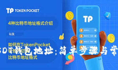 如何注册USDT钱包地址：简单步骤与常见问题解答