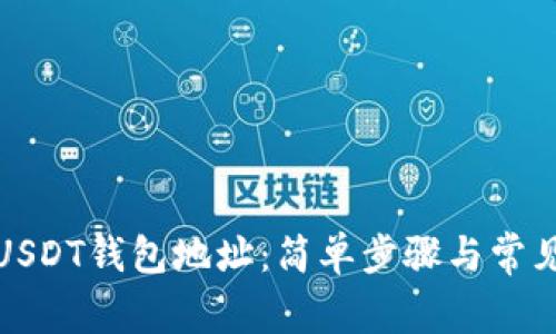 如何注册USDT钱包地址：简单步骤与常见问题解答