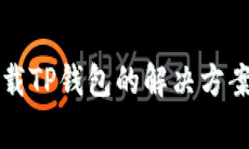 华为手机无法下载TP钱包的解决方案与常见问题分析