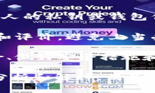   比特币地址与钱包的关系解析：你需要知道的大加密货币知识 / 
 guanjianci 比特币地址, 比特币钱包, 加密货币, 数字资产 /guanjianci 

## 内容主体大纲

1. 引言
   - 介绍比特币及其重要性
   - 提出比特币地址和钱包的概念。

2. 比特币地址是什么？
   - 定义
   - 功能与用途
   - 比特币地址的类型（P2PKH, P2SH, Bech32）

3. 什么是比特币钱包？
   - 定义
   - 钱包的种类（热钱包 vs 冷钱包）
   - 钱包的功能与作用

4. 比特币地址与钱包的关系
   - 二者之间的联系
   - 地址如何在钱包中生成
   - 交易过程中的互相作用

5. 如何选择合适的钱包及地址
   - 根据个人需求选择钱包类型
   - 安全性与易用性的考虑
   - 如何保护你的比特币地址和钱包

6. 实际操作：如何创建比特币钱包和地址
   - 详细步骤
   - 遇到的常见问题及解决方案

7. 结论
   - 总结比特币地址和钱包的重要性
   - 对用户的建议

## 详细内容

### 引言

比特币是世界上第一种去中心化的数字货币，自2009年问世以来，其在全球经济中的重要性日益增加。人们越来越多地开始关注加密货币，并探索如何有效地使用、存储和交易这些数字资产。在这一过程中，比特币地址和钱包作为基础知识，成为每位比特币用户必须了解的关键概念。

### 比特币地址是什么？

比特币地址是用来接收比特币的字符串，它实际上是一个公钥的哈希值。用户在进行交易时，会提供自己的比特币地址给对方，以便对方能够将比特币发送到他们的账户中。每个比特币地址都是唯一的，用户可以使用不同的地址进行交易，以增加隐私性。

比特币地址的类型主要有三种：P2PKH、P2SH和Bech32。

ul
listrongP2PKH地址：/strong以“1”开头的传统地址，通常用于简单的比特币交易。/li
listrongP2SH地址：/strong以“3”开头，支持更复杂的交易脚本，如多重签名。/li
listrongBech32地址：/strong以“bc1”开头，是一种新型地址，支持更高效的交易和低手续费。/li
/ul

### 什么是比特币钱包？

比特币钱包是一个软件程序，它支持用户存储和管理比特币。钱包中的比特币并不以实际的数字形式存在，而是通过私钥进行了加密，确保只有拥有它的人才能访问相应的比特币。

比特币钱包可以分为热钱包和冷钱包：

ul
listrong热钱包：/strong常常连接互联网，适合频繁交易的用户，便于随时获取资金。/li
listrong冷钱包：/strong不连接互联网，适合长时间存储比特币，安全性相对更高。/li
/ul

无论是哪种类型的钱包，它们的主要功能都是生成和管理比特币地址，以及促进比特币交易。

### 比特币地址与钱包的关系

比特币地址与钱包之间有着密切的关系。每个比特币钱包都可以生成多个比特币地址，这使得用户能够在进行交易时，保持隐私性和安全性。在钱包中，用户可以轻松访问和管理自己的比特币地址。

当进行比特币交易时，用户需要提供接收方的比特币地址，同时钱包会通过其私钥进行签名，以确认交易的合法性。比特币地址就是交易的目标位置，而钱包则是处理和存储交易所需信息的工具。

### 如何选择合适的钱包及地址

选择合适的钱包及地址取决于多个因素。首先，用户需要考虑到自己的使用需求。例如，如果用户频繁进行交易，热钱包可能更加适合；而若是想要长期存储，则冷钱包会更为安全。

另一个重要因素是安全性。用户应关注钱包提供的安全功能，比如双重身份验证、地址生成的随机性等。此外，妥善保护比特币地址及私钥也是确保资产安全的重要一步。

### 实际操作：如何创建比特币钱包和地址

创建比特币钱包的过程相对简单。用户只需下载一个加密货币钱包应用程序，按照指导完成注册过程。在注册后，钱包会自动生成至少一个比特币地址供用户使用。

在使用过程中，用户应定期备份钱包，并做好私钥的安全保存，确保即便设备丢失，也不会造成比特币的损失。

### 结论

比特币地址与钱包是所有比特币用户必须了解的基本概念。掌握这些知识将帮助用户更好地管理与保护他们的比特币资产。在数字货币蓬勃发展的今天，学会如何安全地使用比特币，将是每个投资者必不可少的技能。

## 相关问题

### 问题一：比特币地址可以重复使用吗？

比特币地址可以重复使用吗？
比特币地址是可以重复使用的，但并不推荐这样做。每当你用于接收比特币的地址被使用时，交易信息将会被记录在区块链上，从而公开访问。因此，从隐私的角度来看，最好是每次使用新的地址来接收资金。

如果你频繁地使用同一个地址，黑客或其他人可能会通过分析区块链数据，追踪你的交易模式和资产。为了保护自己的隐私，建议用户在每次交易中生成一个新的比特币地址，这样可以有效增加交易的匿名性。

对于长期存储比特币的用户，他们可以选择冷钱包，生成多个地址，这样一来，即便某个地址被公开，其他地址仍可保持隐私。

### 问题二：比特币地址如何生成？

比特币地址如何生成？
比特币地址的生成是一个相对复杂的过程，涉及到公钥和私钥的生成。首先，用户需要一个比特币钱包软件，软件会为用户生成一对密钥：公钥和私钥。

公钥是通过将私钥进行椭圆曲线数字签名算法（ECDSA）处理后得出的。之后，公钥会经过哈希运算得到比特币地址。例如，将公钥使用SHA-256算法进行哈希处理，然后再使用RIPEMD-160算法进行二次哈希，最终生成一个大约26到34个字符长的比特币地址。

用户在创建钱包时，钱包应用程序会自动为其生成这些密钥和地址，用户只需保管好自己的私钥，确保其不被泄露，方可安全地管理和使用比特币。

### 问题三：如何确保比特币地址的安全性？

如何确保比特币地址的安全性？
确保比特币地址的安全性主要可以从几个方面来考虑。首先，用户需要选择一个安全性高的钱包。诸如硬件钱包、冷钱包等类型，通常比热钱包更为安全。此外，选择信誉良好的钱包服务商也是关键。

其次，用户应当保护好自己的私钥。私钥是访问比特币地址的唯一凭证，如果被黑客获取，将会导致用户的比特币被盗。因此，绝对不要将私钥分享给任何人，最好是将它记录在安全的地方。用户还可以考虑使用加密方式来存储私钥。

还有，定期备份钱包也是确保安全的一种方式，以避免意外情况下丢失比特币的风险。通过定期备份数据，用户可以在设备丢失或损坏时恢复他们的比特币钱包。

### 问题四：使用比特币地址进行交易有哪些注意事项？

使用比特币地址进行交易有哪些注意事项？
在使用比特币地址进行交易时，有几个注意事项需要遵守。首先，确保输入的比特币地址是正确的。比特币交易是不可逆的，一旦交易被确认，如果地址错误，资金将无法找回。

其次，用户在发送比特币时，应当确认交易的手续费。比特币网络的拥堵情况会直接影响交易的时间与费用，选择合适的手续费水平可加快交易的确认速度。

建议对方提供一个付款的比特币地址，可以采用二维码来方便输入。并在与对方确认交易细节后再进行转账，可以有效减少因误操作造成的损失。

### 问题五：热钱包与冷钱包的主要区别是什么？

热钱包与冷钱包的主要区别是什么？
热钱包和冷钱包的主要区别在于它们的连接状态和使用场景。热钱包是指在线或依赖互联网连接的钱包，适合频繁交易的用户。热钱包方便快捷，用户可以轻松发送和接收比特币，但与互联网的连接使其易遭受黑客攻击。

相对而言，冷钱包是不连接互联网的，通常用于长时间存储比特币，安全性更高。冷钱包如硬件钱包或纸钱包，即使设备丢失，也不会影响比特币的安全性。当需要使用比特币时，用户需将资产转移到热钱包，然后进行交易。

因此，用户可根据自己的需求进行选择：若频繁交易，可选择热钱包；若主要用于存储，冷钱包更为安全。

### 问题六：如何避免比特币交易中的诈骗？

如何避免比特币交易中的诈骗？
在比特币交易中，诈骗行为屡见不鲜，因此采取必要的预防措施极为重要。首先，在与陌生人互动时，保持警惕，并避免向任何人透露个人的私钥或钱包信息。对于提供过于优厚条件的交易，应保持怀疑态度。

其次，确认交易对方的信誉。在进行大额交易前，可以先进行小额交易用于测试，观察交易过程是否顺利。确保对方有良好的历史记录和评价，避免上当受骗。

最后，使用受信任的交易平台和中介，很多交易平台会提供更高的安全保障，并为用户的交易提供一定的保护机制。通过合理评估风险、做好安全措施和进行良好沟通，可以有效避免比特币交易中的诈骗问题。

这些内容将有效解答有关比特币地址和钱包的主题，并为用户提供实用的信息与建议。详细的分段讨论将保证每个问题都得到充分分析和解释，满足需求。