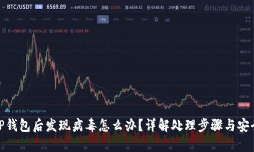 安装TP钱包后发现病毒怎么办？详解处理步骤与安全措施