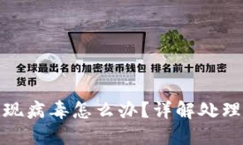安装TP钱包后发现病毒怎么办？详解处理步骤与安全措施