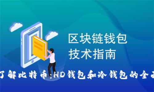 深入了解比特币：HD钱包和冷钱包的全面指南