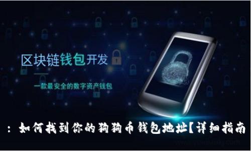 : 如何找到你的狗狗币钱包地址？详细指南