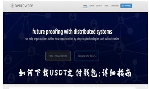如何下载USDT支付钱包：详细指南