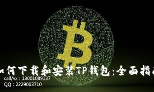 如何下载和安装TP钱包：全面指南