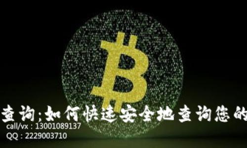 XRP钱包查询：如何快速安全地查询您的XRP资产