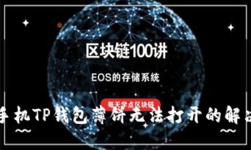 华为手机TP钱包薄饼无法打开的解决方法