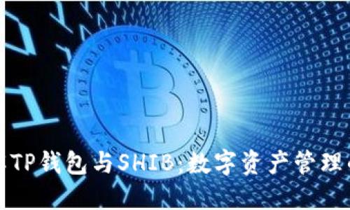 深入了解TP钱包与SHIB：数字资产管理的新选择