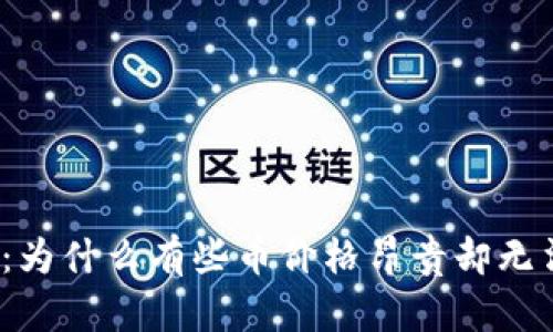 TP钱包：为什么有些币价格昂贵却无法兑换？