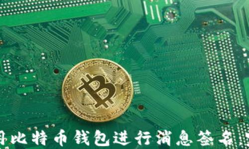 如何使用比特币钱包进行消息签名:完整指南