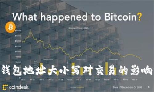 TRX钱包地址大小写对交易的影响分析