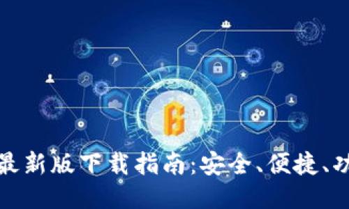 TP钱包最新版下载指南：安全、便捷、功能强大