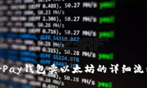 HyperPay钱包卖以太坊的详细流程解析