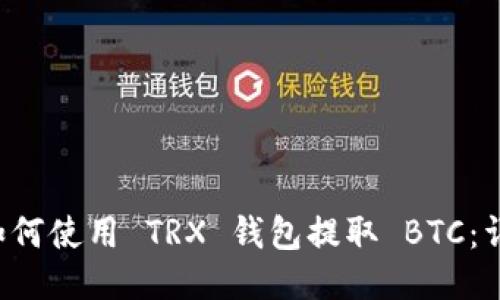 jiaoti如何使用 TRX 钱包提取 BTC：详细指南