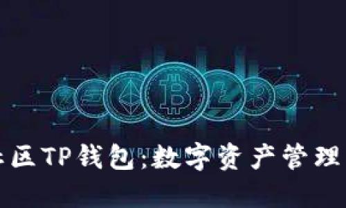 盘古社区TP钱包：数字资产管理新选择