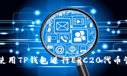 如何高效使用TP钱包进行ERC20代币管理与交易