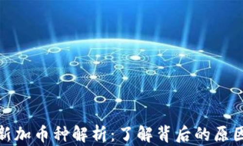 
TP钱包新加币种解析：了解背后的原因与趋势