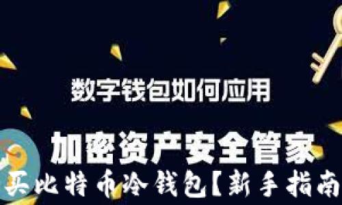
如何安全购买比特币冷钱包？新手指南与注意事项