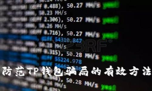 防范TP钱包骗局的有效方法