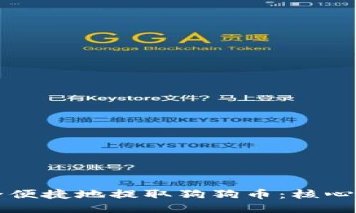 如何安全便捷地提取狗狗币：核心钱包指南