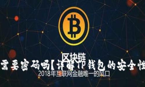 TP钱包授权需要密码吗？详解TP钱包的安全性与操作指南