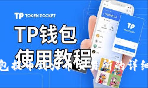 TP钱包提币到火币交易所的详细教程
