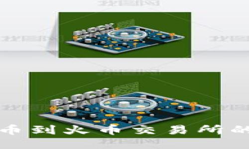 TP钱包提币到火币交易所的详细教程