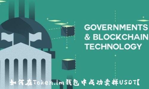   
如何在Token.im钱包中成功卖掉USDT？