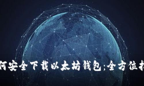 如何安全下载以太坊钱包:全方位指南