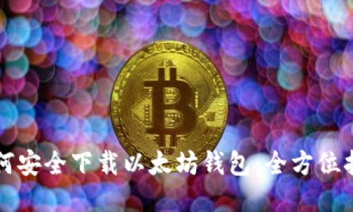 如何安全下载以太坊钱包：全方位指南