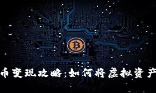 tp钱包的代币变现攻略：如何将虚拟资产转换为现金