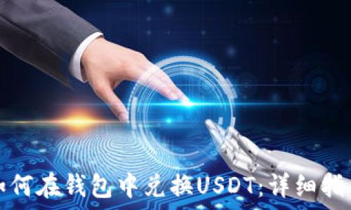   
如何在钱包中兑换USDT：详细指南