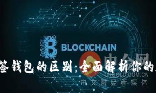  tp身份钱包与多签钱包的区别：全面解析你的数字资产管理方式