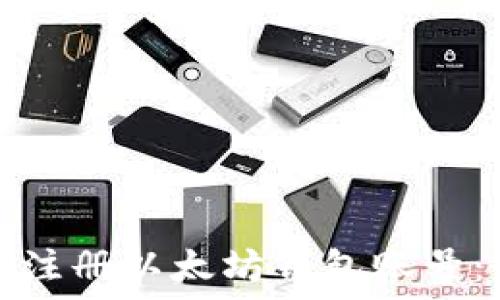   
如何快速注册以太坊钱包账号：新手指南