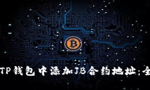 如何在TP钱包中添加JB合约地址：全面指南