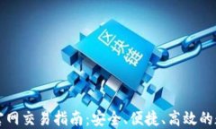 以太坊钱包官网交易指南：安全、便捷、高效的