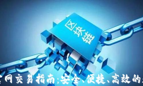 
以太坊钱包官网交易指南：安全、便捷、高效的数字资产管理